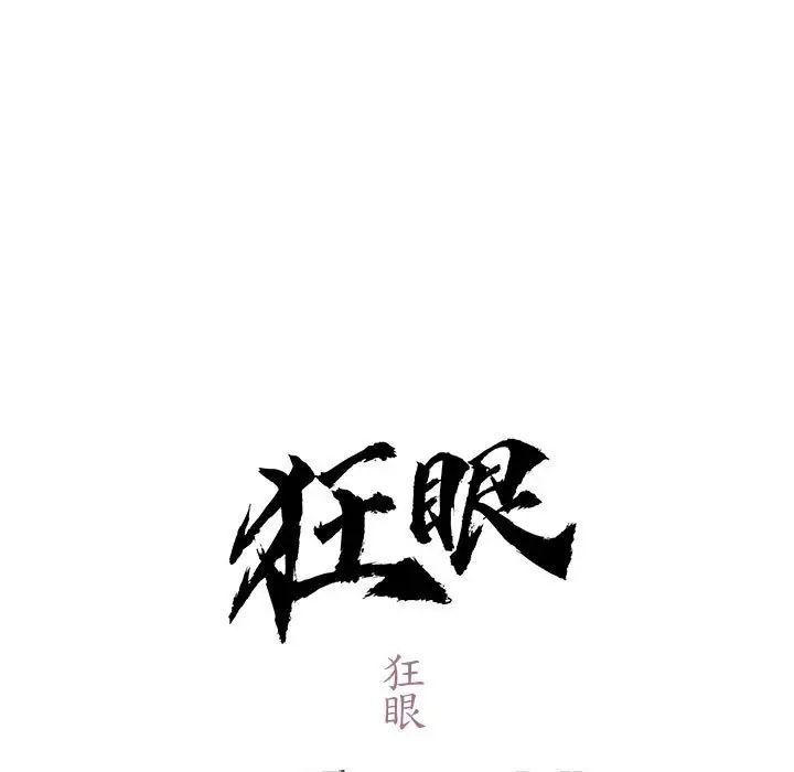 《狂眼》漫画 第11話