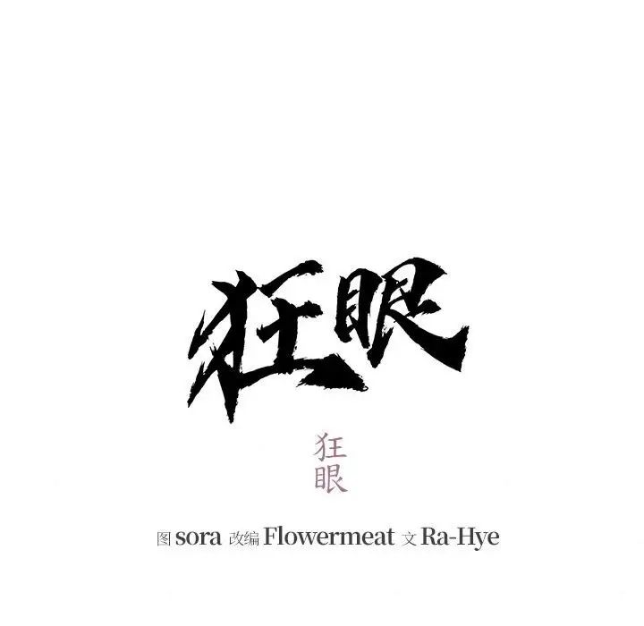 《狂眼》漫画 第12話