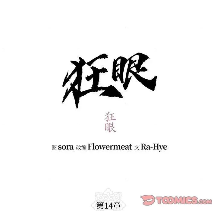 《狂眼》漫画 第14話