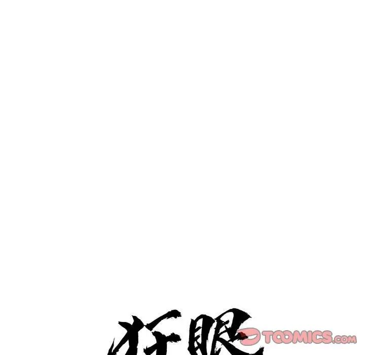 《狂眼》漫画 第16話