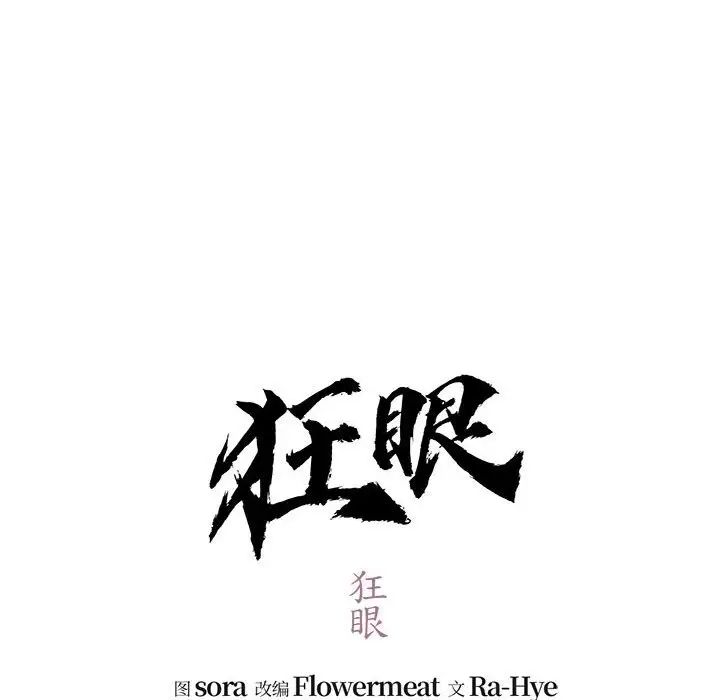 《狂眼》漫画 第18話