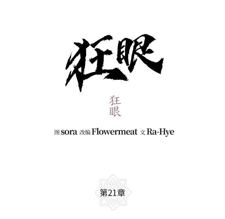 《狂眼》漫画 第21話