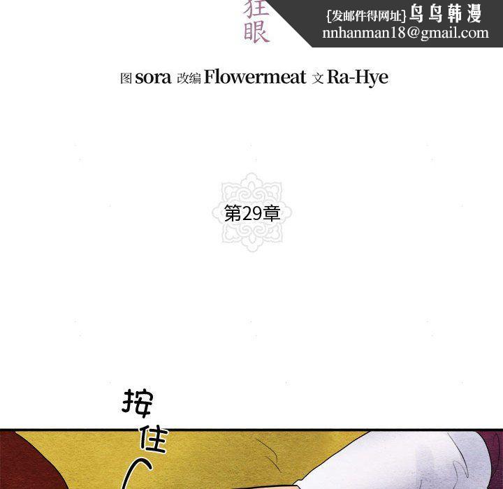 《狂眼》漫画 第29話