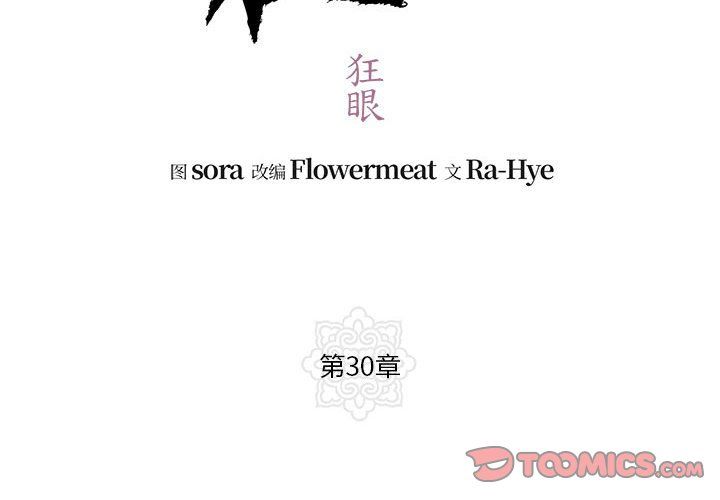 《狂眼》漫画 第30話