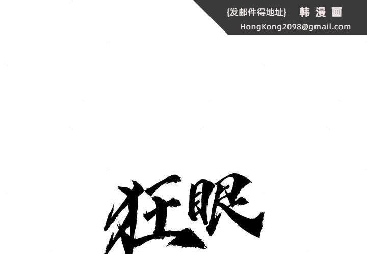 《狂眼》漫画 第31話