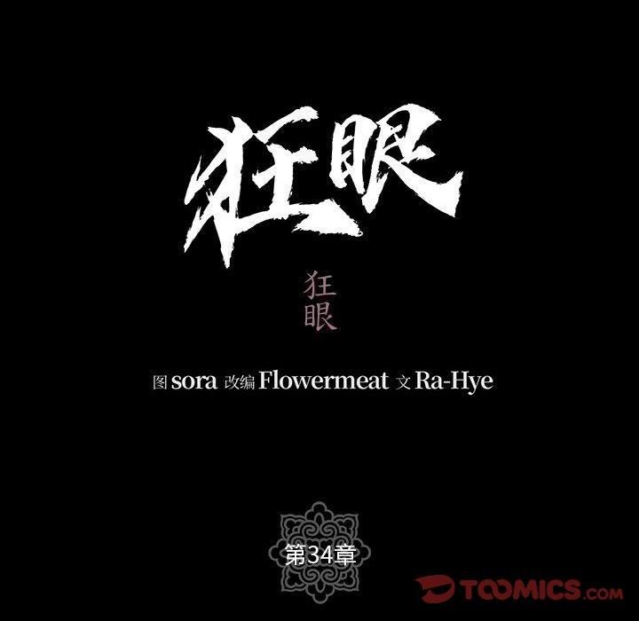《狂眼》漫画 第34話