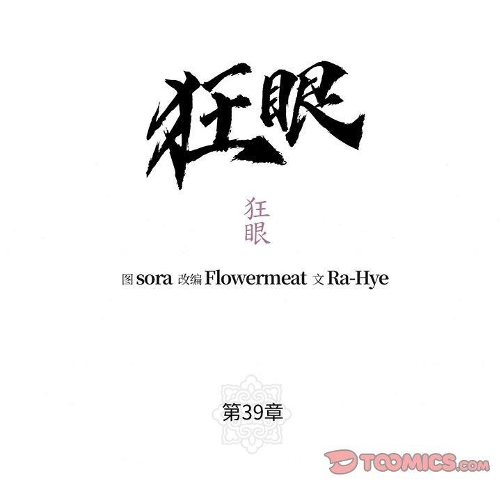 《狂眼》漫画 第39話
