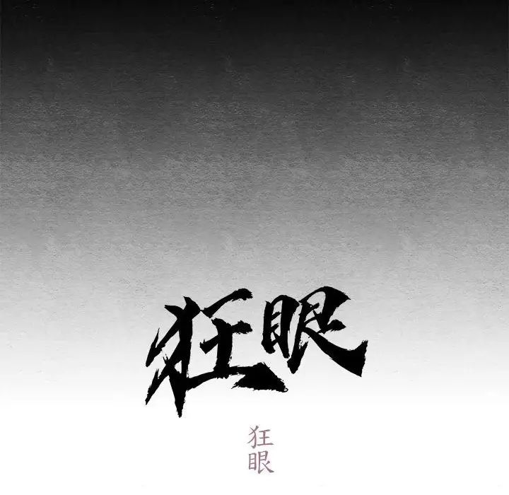 《狂眼》漫画 第4話