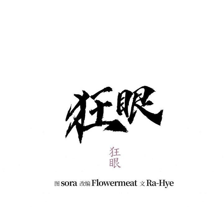 《狂眼》漫画 第40話