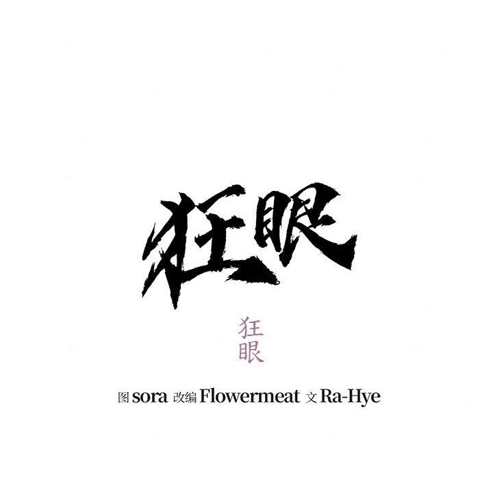 《狂眼》漫画 第41話