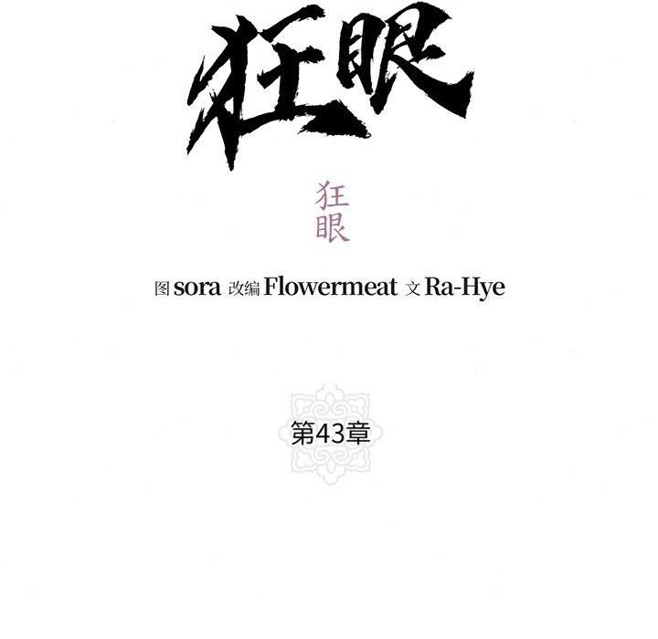 《狂眼》漫画 第43話