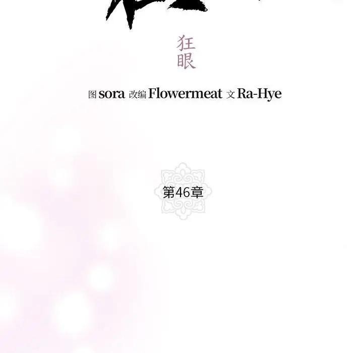 《狂眼》漫画 第46話