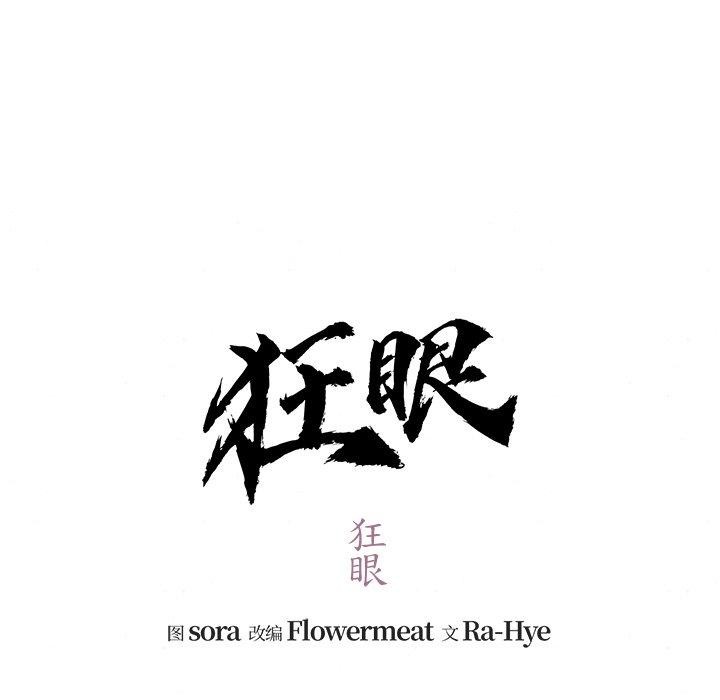 《狂眼》漫画 第51話