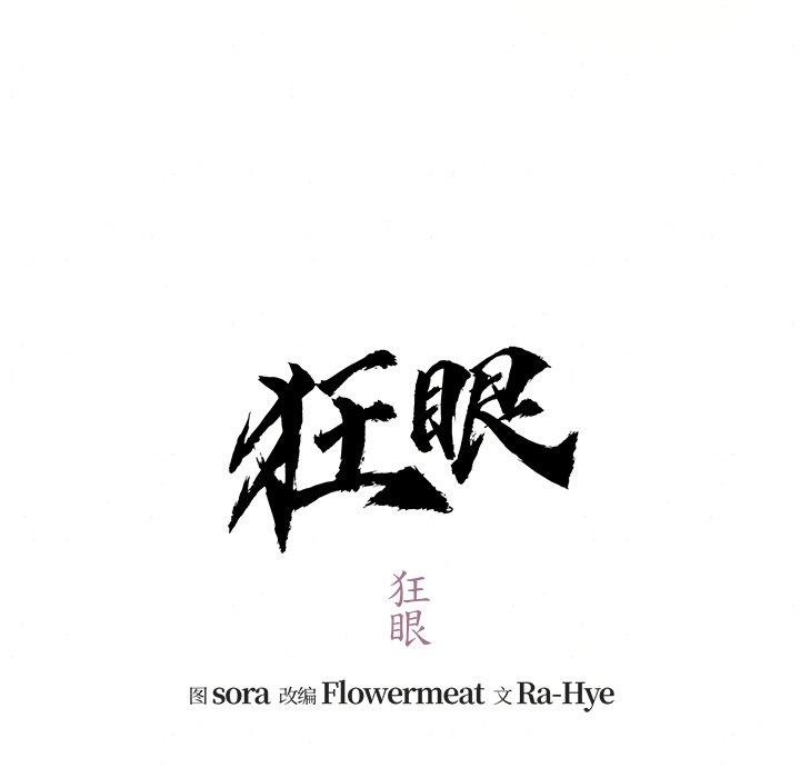 《狂眼》漫画 第54話