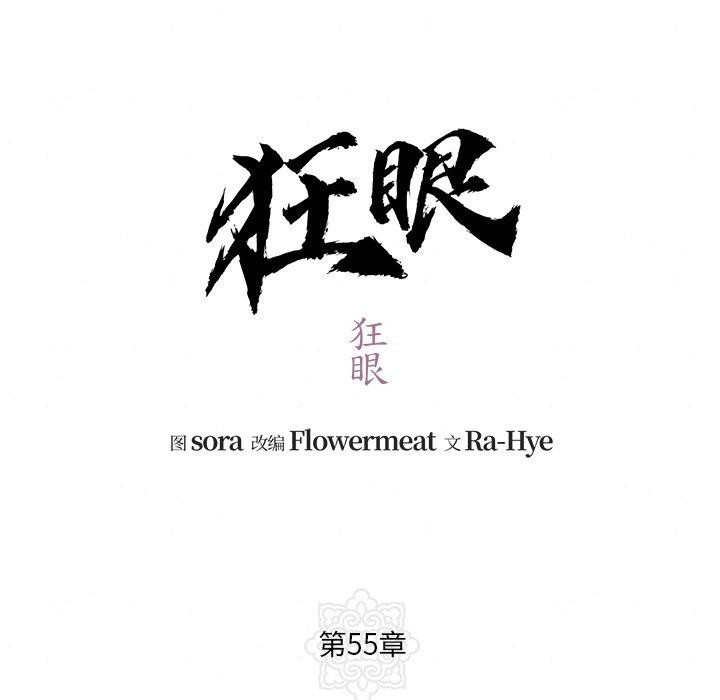 《狂眼》漫画 第55話