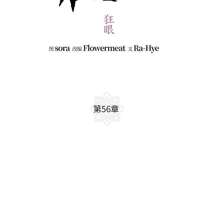 《狂眼》漫画 第56話