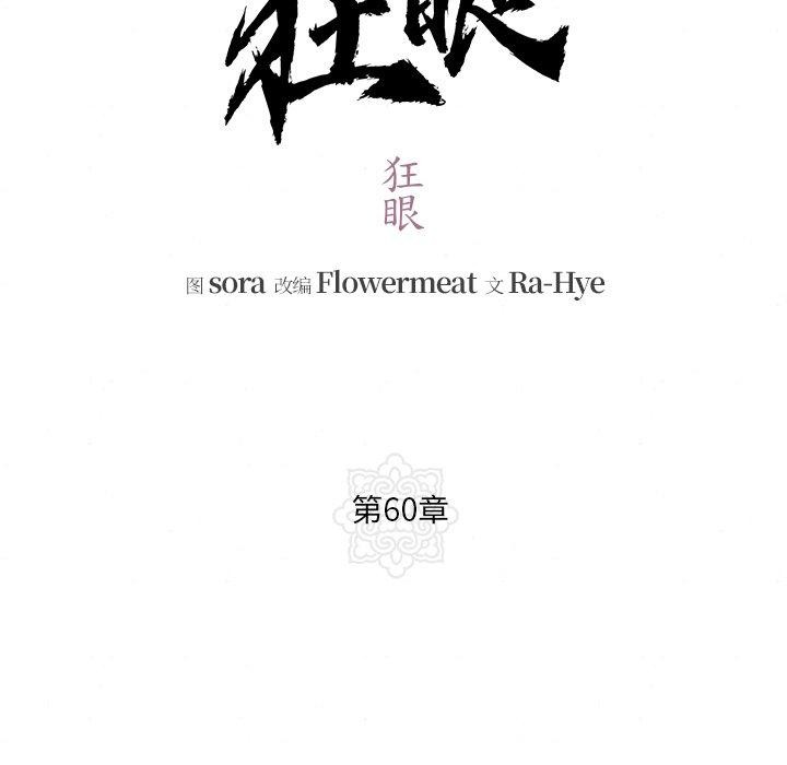 《狂眼》漫画 第60話
