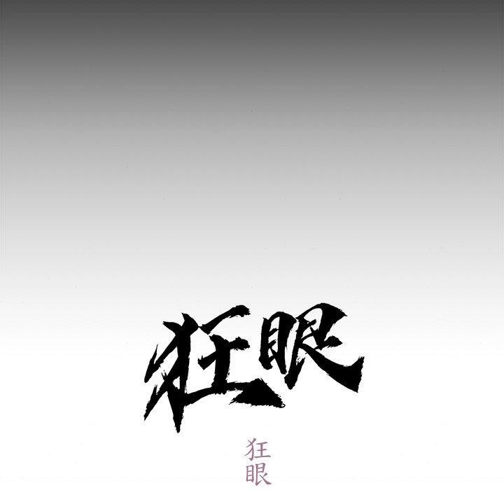 《狂眼》漫画 第61話