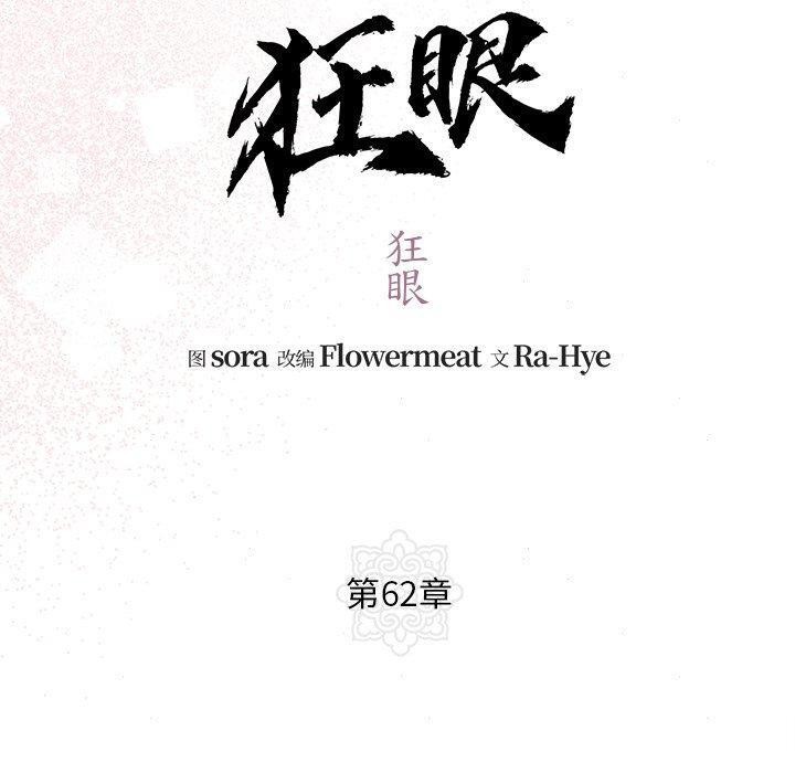 《狂眼》漫画 第62話