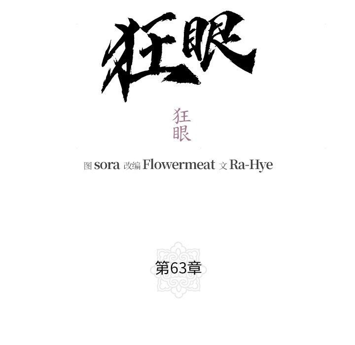 《狂眼》漫画 第63話