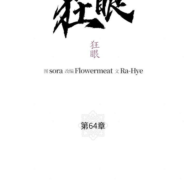 《狂眼》漫画 第64話