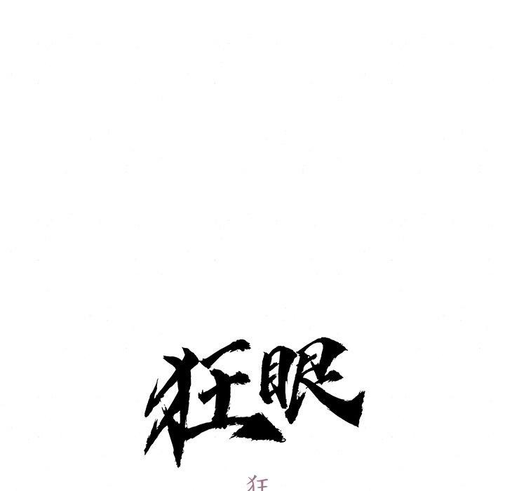 《狂眼》漫画 第65話