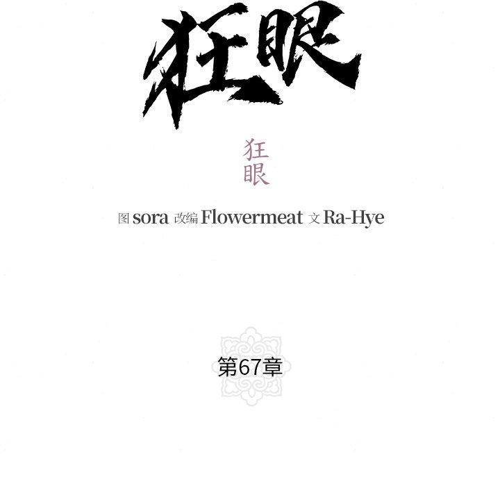 《狂眼》漫画 第67話