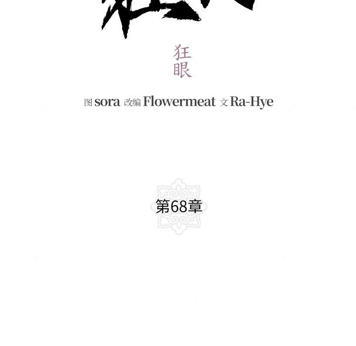 《狂眼》漫画 第68話