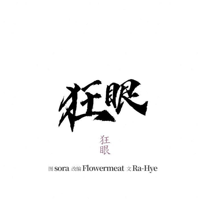 《狂眼》漫画 第69話