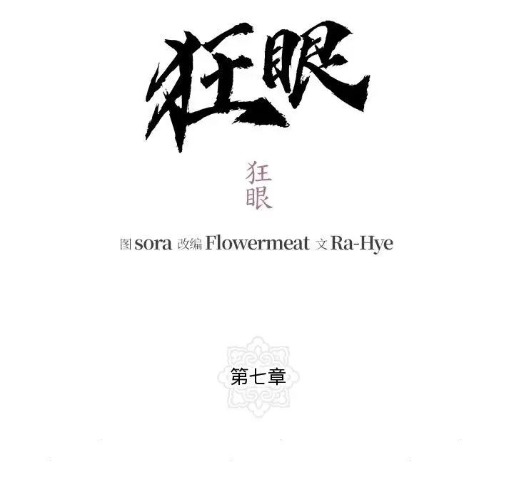 《狂眼》漫画 第7話