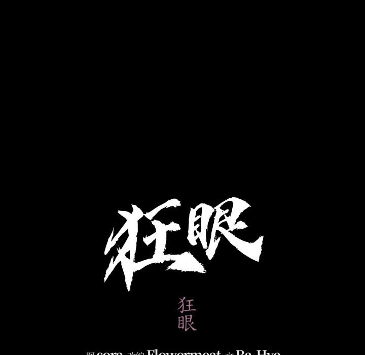 《狂眼》漫画 第70話