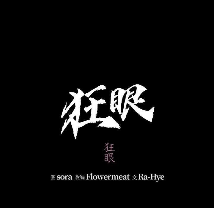 《狂眼》漫画 第71話