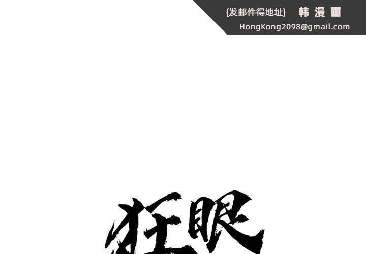 《狂眼》漫画 第73話