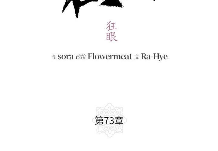 《狂眼》漫画 第73話