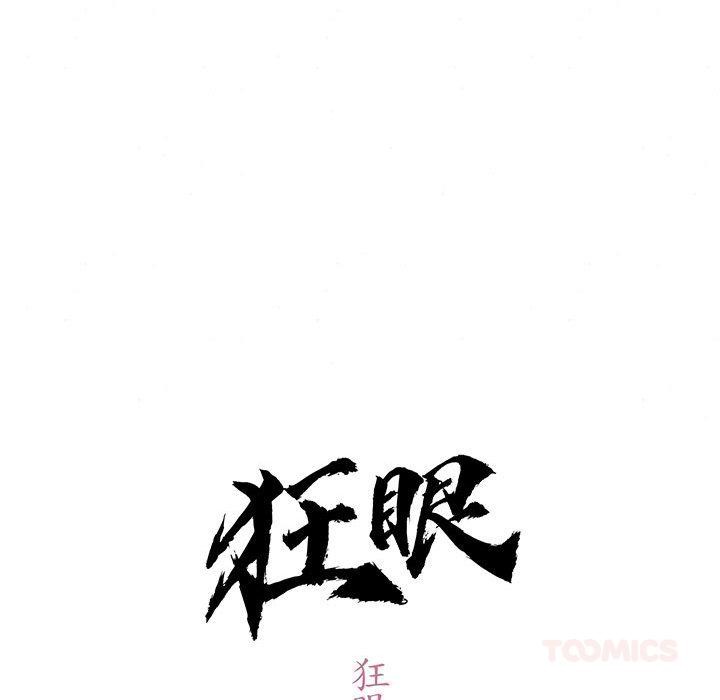《狂眼》漫画 第74話