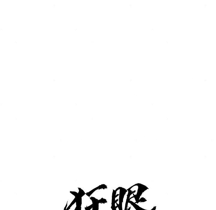 《狂眼》漫画 第77話
