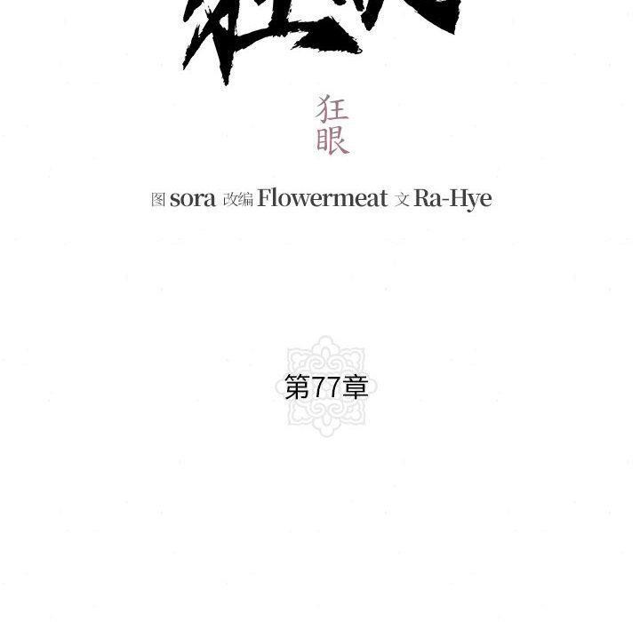 《狂眼》漫画 第77話