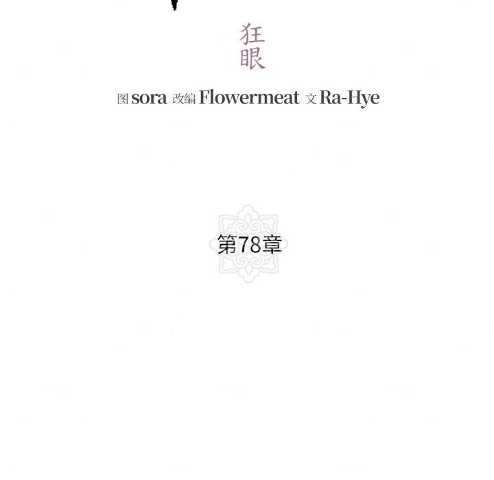 《狂眼》漫画 第78話