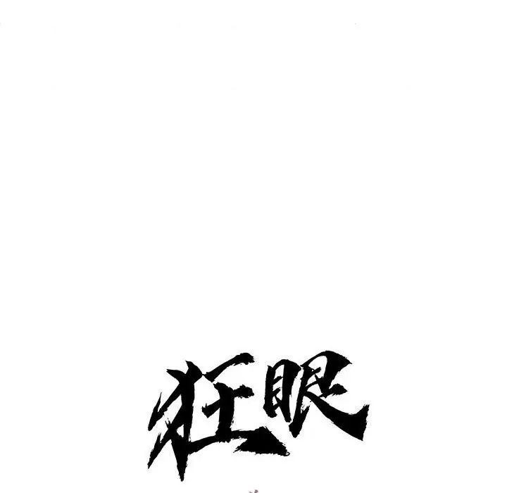 《狂眼》漫画 第8話