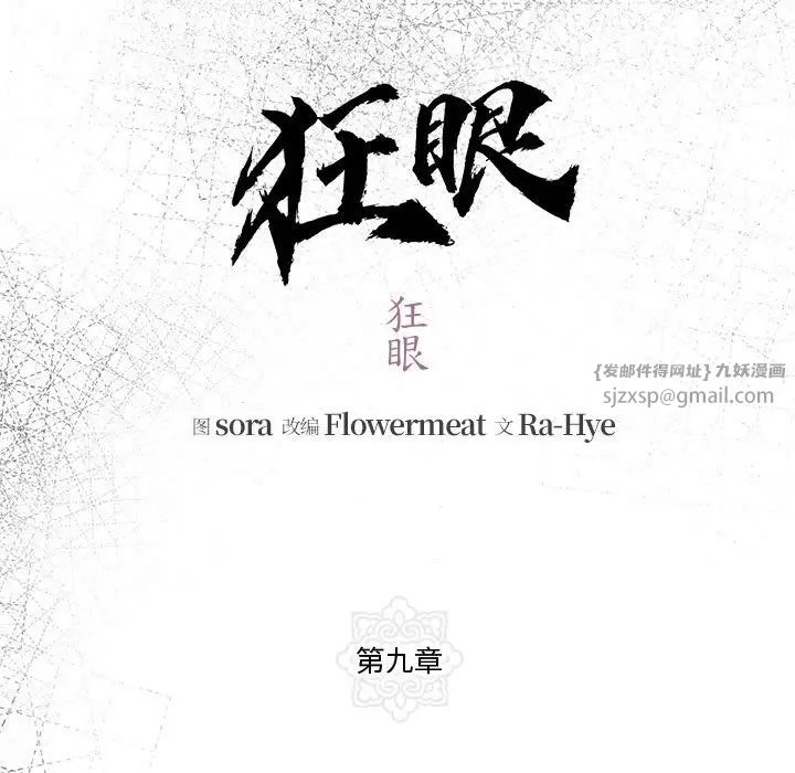《狂眼》漫画 第9話