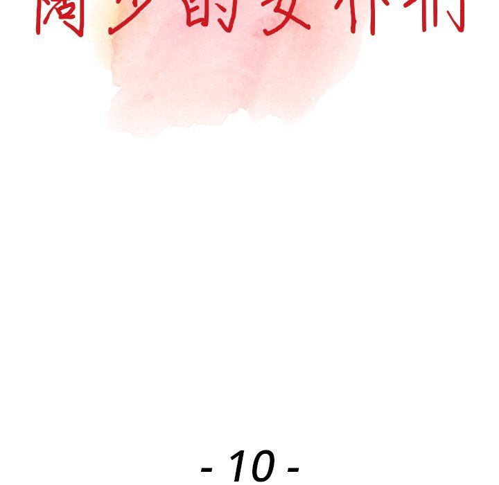 《阔少的女仆们》漫画 第10話
