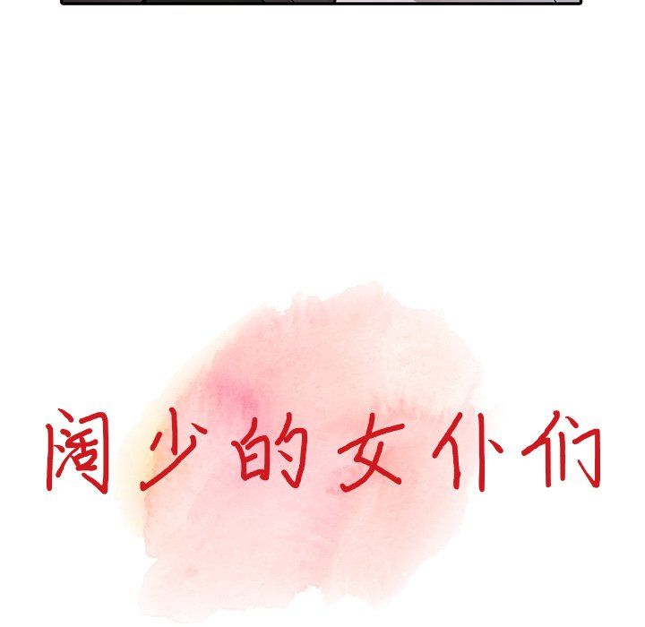 《阔少的女仆们》漫画 第13話