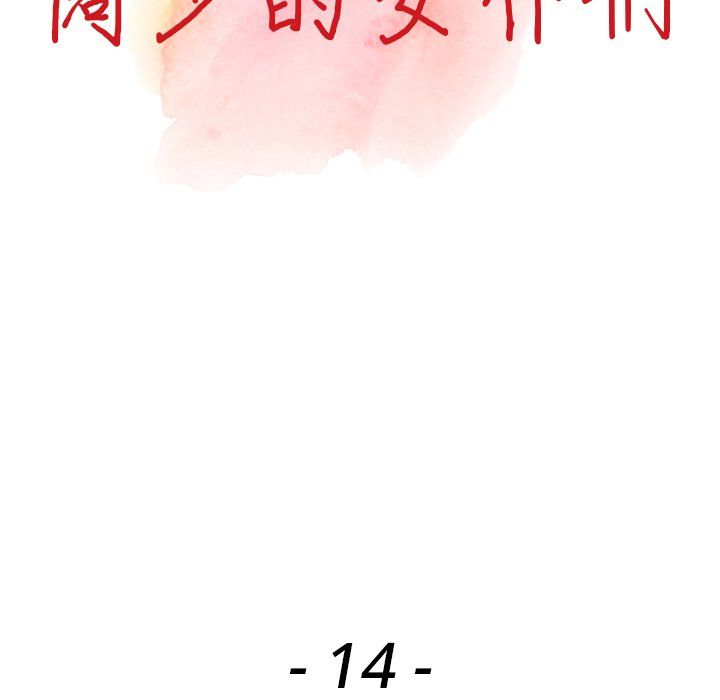 《阔少的女仆们》漫画 第14話