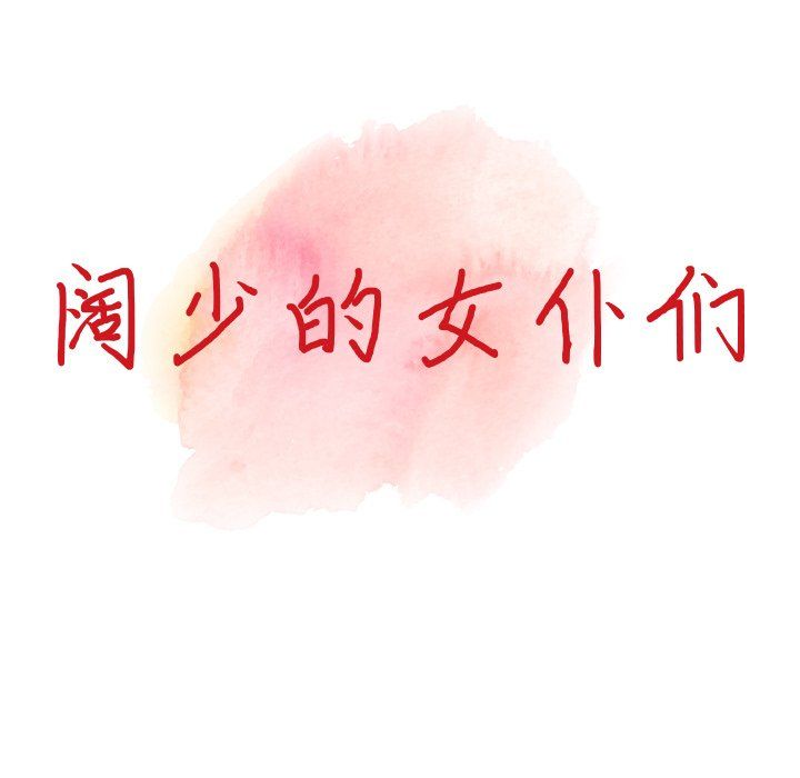 《阔少的女仆们》漫画 第19話