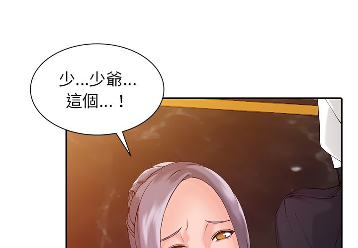 《阔少的女仆们》漫画 第2話