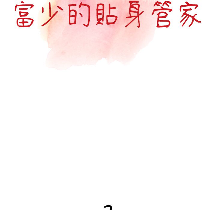 《阔少的女仆们》漫画 第2話