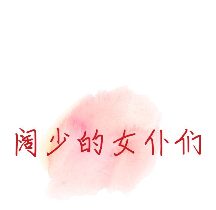 《阔少的女仆们》漫画 第20話