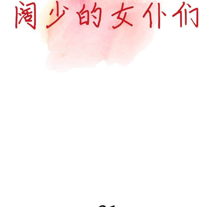《阔少的女仆们》漫画 第21話
