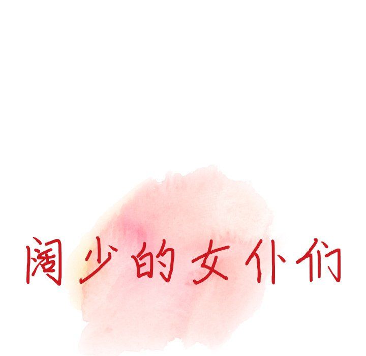 《阔少的女仆们》漫画 第23話