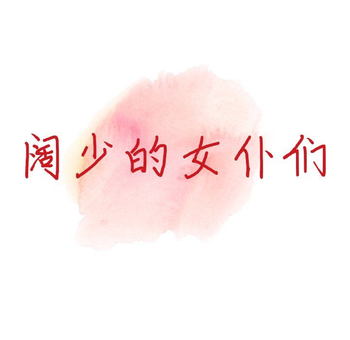 《阔少的女仆们》漫画 第24話
